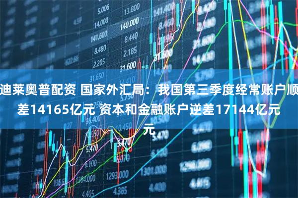 迪莱奥普配资 国家外汇局：我国第三季度经常账户顺差14165亿元 资本和金融账户逆差17144亿元