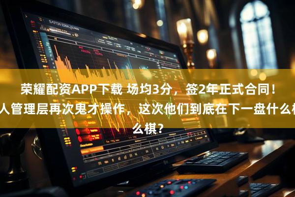 荣耀配资APP下载 场均3分，签2年正式合同！湖人管理层再次鬼才操作，这次他们到底在下一盘什么棋？