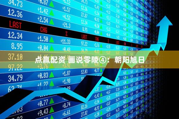 点赢配资 画说零陵④：朝阳旭日
